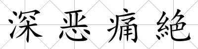 深惡痛絶