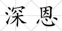深恩