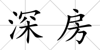 深房