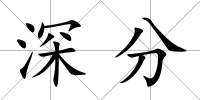深分