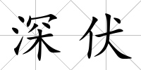 深伏