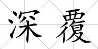 深覆
