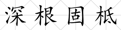 深根固柢
