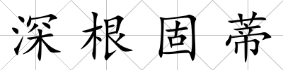 深根固蒂