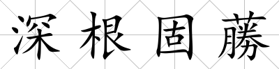深根固蕂