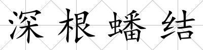 深根蟠結