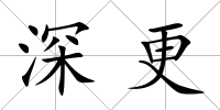 深更