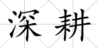 深耕