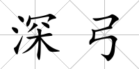 深弓