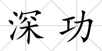 深功