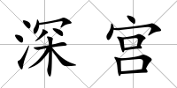 深宮