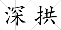 深拱