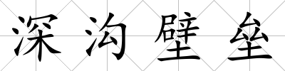 深溝壁壘
