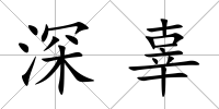 深辜