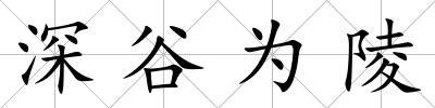 深谷為陵