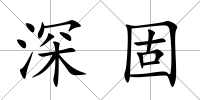深固