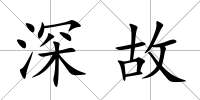 深故