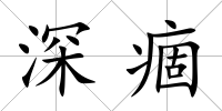 深痼
