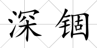 深錮