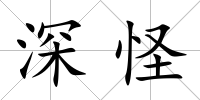 深怪