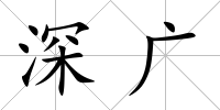 深廣