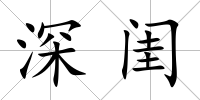 深閨