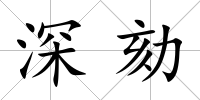 深劾
