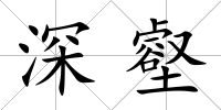 深壑