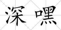 深嘿
