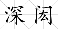 深閎