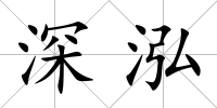 深泓