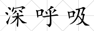 深呼吸