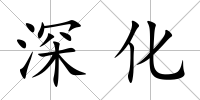 深化