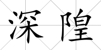 深隍