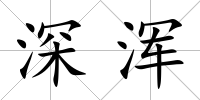 深渾