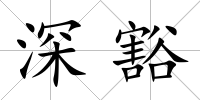 深豁