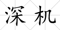 深機