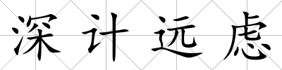 深計遠慮