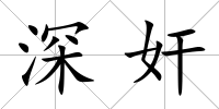 深奸