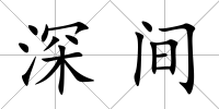 深間