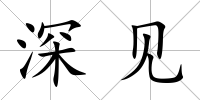 深見