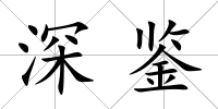 深鑒
