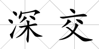 深交