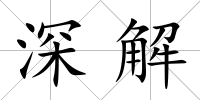 深解