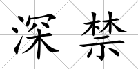 深禁