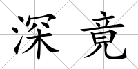 深竟