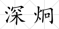 深炯