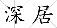 深居