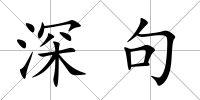 深句
