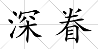 深眷